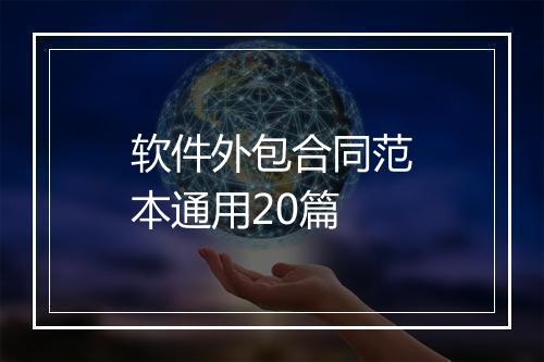 软件外包合同范本通用20篇