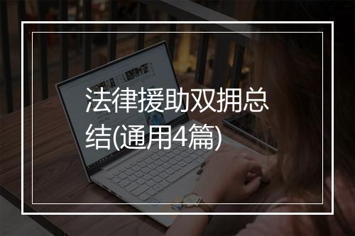法律援助双拥总结(通用4篇)