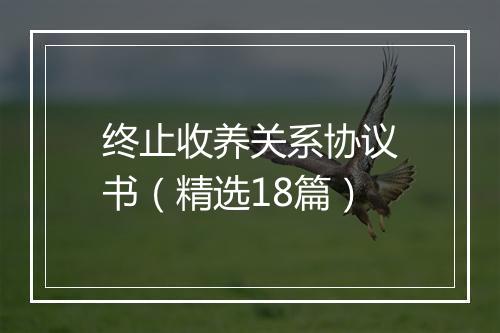 终止收养关系协议书（精选18篇）