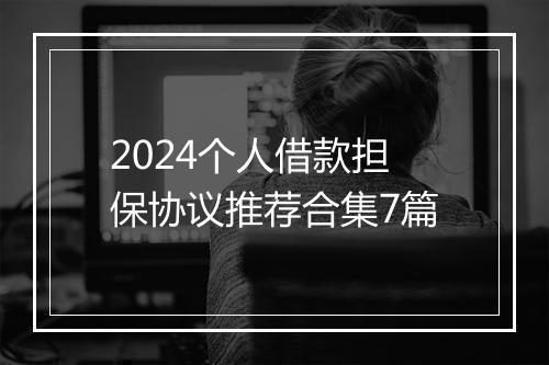 2024个人借款担保协议推荐合集7篇