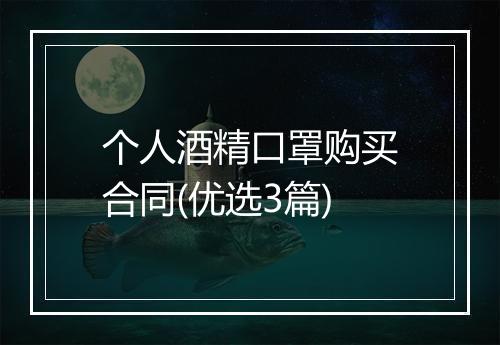 个人酒精口罩购买合同(优选3篇)