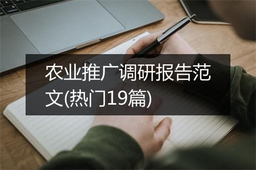农业推广调研报告范文(热门19篇)