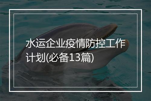 水运企业疫情防控工作计划(必备13篇)
