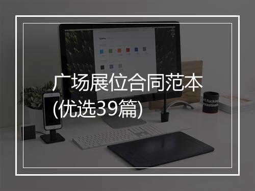 广场展位合同范本(优选39篇)