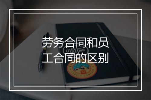 劳务合同和员工合同的区别