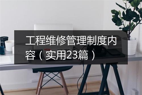 工程维修管理制度内容（实用23篇）