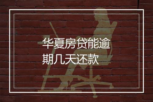 华夏房贷能逾期几天还款