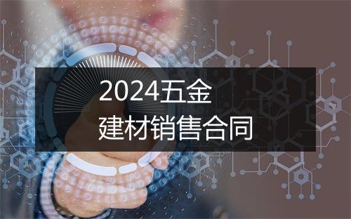 2024五金建材销售合同