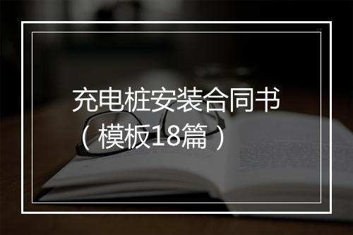 充电桩安装合同书（模板18篇）