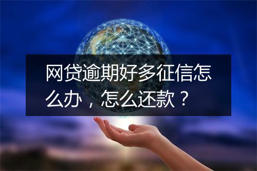 网贷逾期好多征信怎么办，怎么还款？