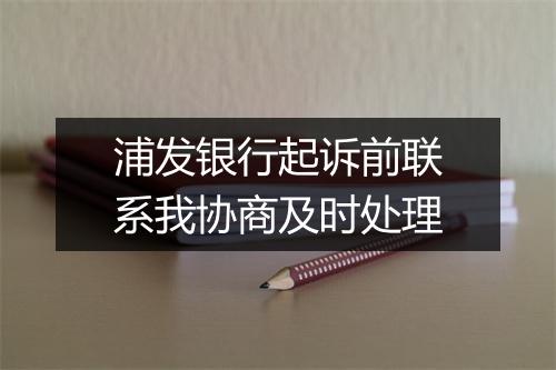 浦发银行起诉前联系我协商及时处理