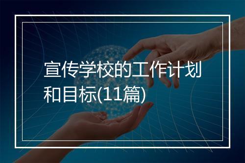宣传学校的工作计划和目标(11篇)