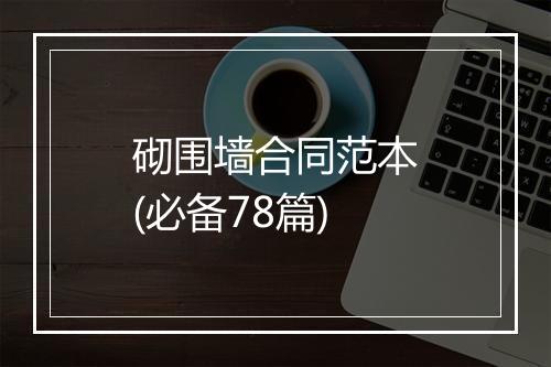砌围墙合同范本(必备78篇)