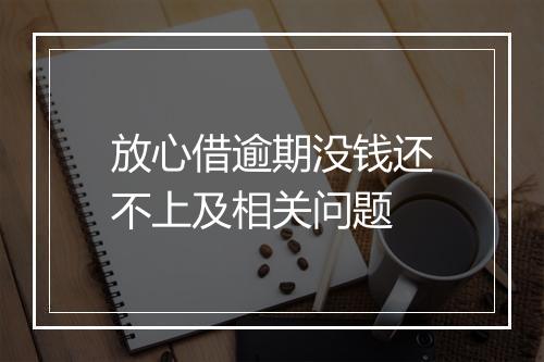 放心借逾期没钱还不上及相关问题