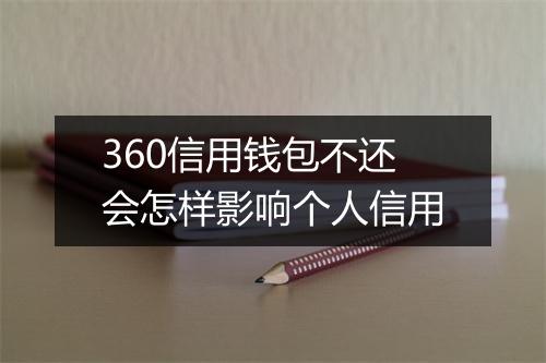 360信用钱包不还会怎样影响个人信用