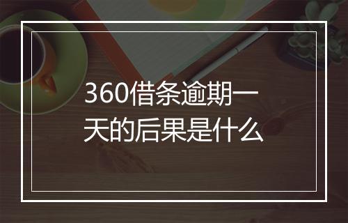360借条逾期一天的后果是什么