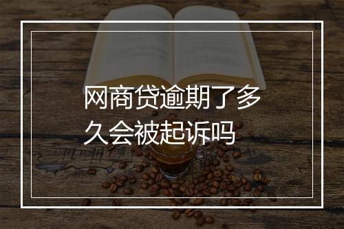 网商贷逾期了多久会被起诉吗