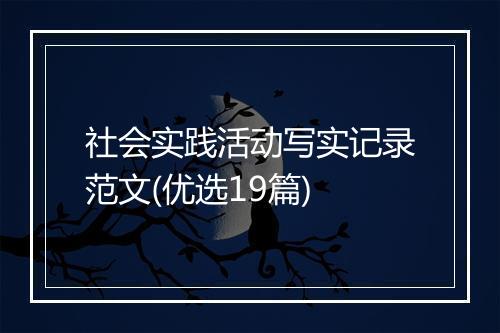 社会实践活动写实记录范文(优选19篇)