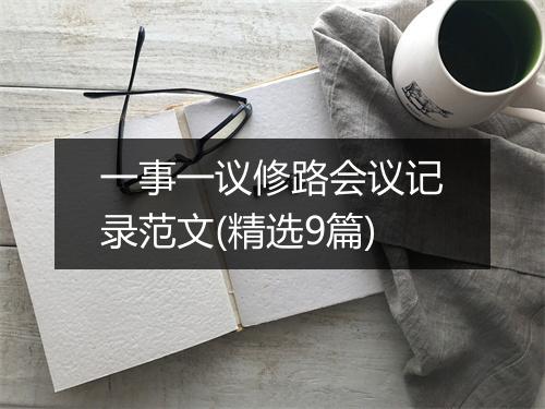 一事一议修路会议记录范文(精选9篇)