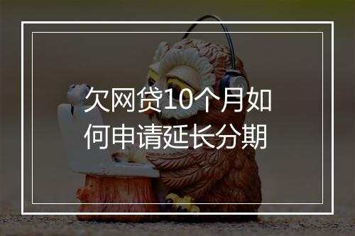 欠网贷10个月如何申请延长分期
