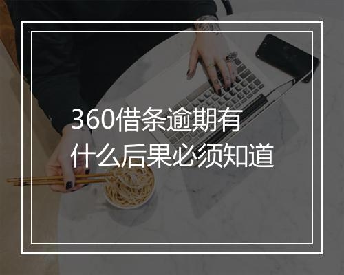 360借条逾期有什么后果必须知道