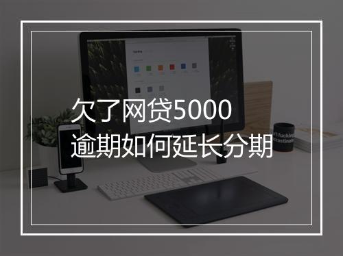 欠了网贷5000逾期如何延长分期