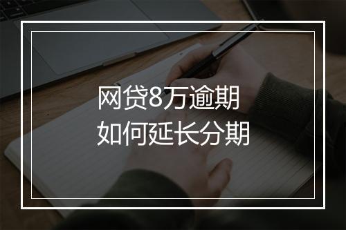 网贷8万逾期如何延长分期