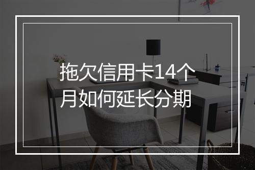 拖欠信用卡14个月如何延长分期