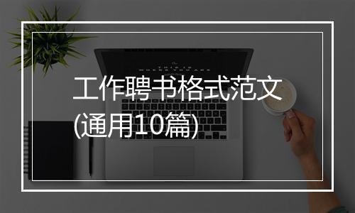 工作聘书格式范文(通用10篇)