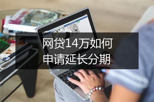 网贷14万如何申请延长分期
