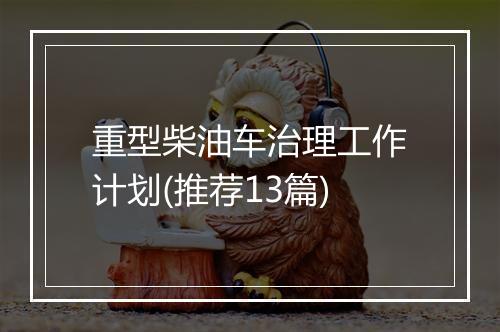 重型柴油车治理工作计划(推荐13篇)