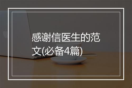 感谢信医生的范文(必备4篇)