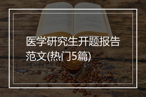 医学研究生开题报告范文(热门5篇)