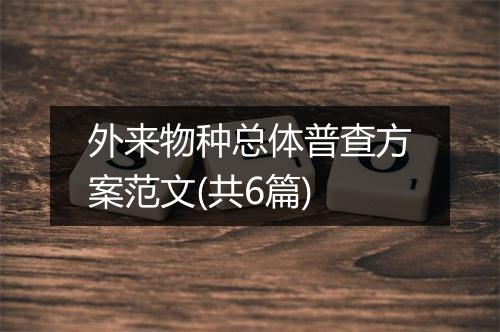 外来物种总体普查方案范文(共6篇)