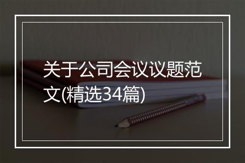 关于公司会议议题范文(精选34篇)