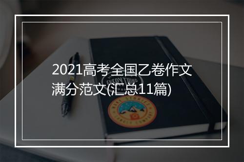 2021高考全国乙卷作文满分范文(汇总11篇)