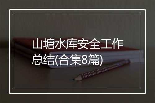 山塘水库安全工作总结(合集8篇)
