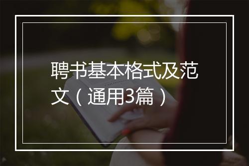 聘书基本格式及范文（通用3篇）