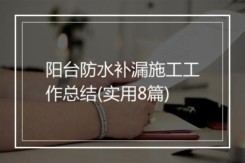 阳台防水补漏施工工作总结(实用8篇)