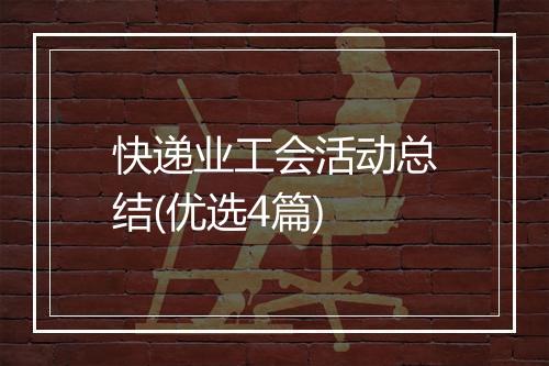 快递业工会活动总结(优选4篇)
