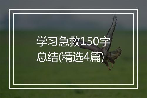 学习急救150字总结(精选4篇)