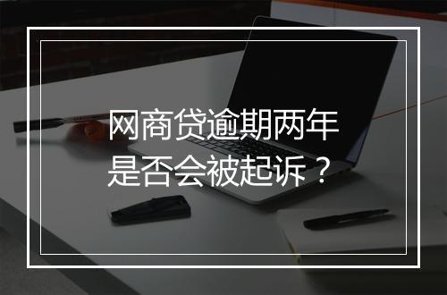网商贷逾期两年是否会被起诉？