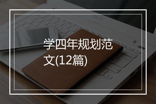 学四年规划范文(12篇)