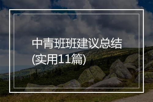 中青班班建议总结(实用11篇)