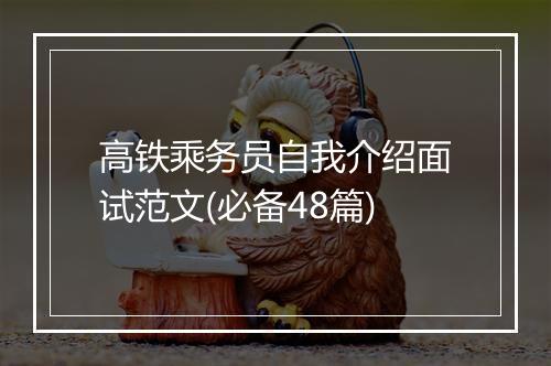 高铁乘务员自我介绍面试范文(必备48篇)