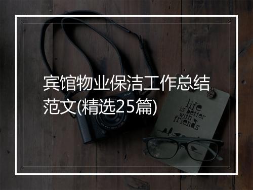 宾馆物业保洁工作总结范文(精选25篇)