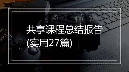 共享课程总结报告(实用27篇)