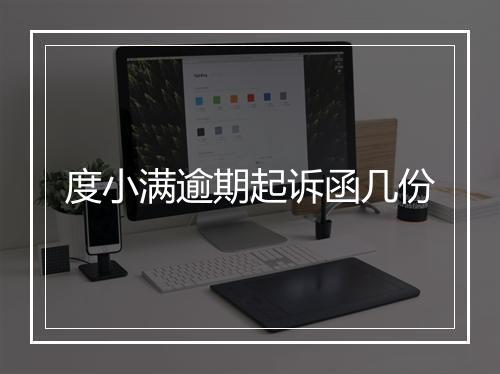 度小满逾期起诉函几份