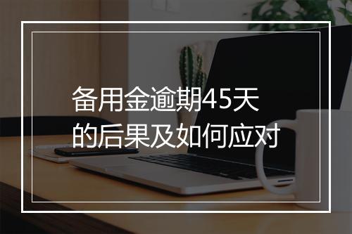 备用金逾期45天的后果及如何应对