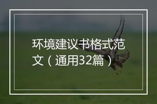 环境建议书格式范文（通用32篇）